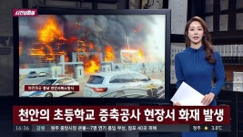 [사건상황실] 천안의 초등학교 증축공사 현장서 화재 발생 | ZUM TV