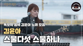 김윤아, 영원할 줄 알았던… '스물다섯 스물하나' | ZUM TV