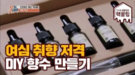 #여심 취향 저격 나만의 ★DIY 향수★ 만들기 | ZUM TV