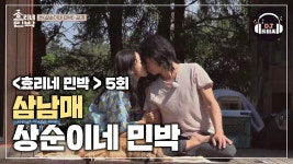 상큼함 가득↗ 아이유x정예원의 상순이네 민박♪ | ZUM TV