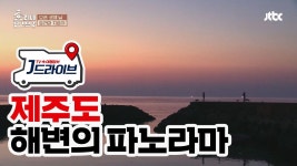 [국내] 제주도 해변의 아름다운 노을을 바라보며...☆ | ZUM TV