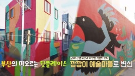 부산 이색 볼거리! 깡깡이 예술 마을 예술을 입은 조선소 마을 | ZUM TV