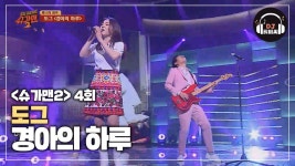 왁스의 데뷔 밴드 도그의 흥겨운 노래 경아의 하루♪ | ZUM TV