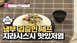 [레시피] 김승민 셰프의 지라시스시 맛있저염 (냉부 류수영 편) | ZUM TV