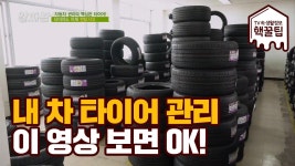 내 차 타이어 관리? 이 영상 하나 보면 OK~! | ZUM TV