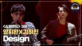 묘한 매력의 두 사람 양지완X김하진의 자작곡 Design | ZUM TV