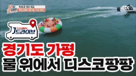 [국내]물 위에서 즐기는 디스코팡팡 아우 씐나 | ZUM TV