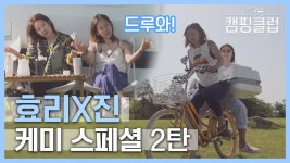 [스페셜] 21년만에 ‘베프’가 된 효리&진() 캠핑클럽 모닝 커플 케미 스페셜 2탄! | ZUM TV