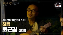 힘들었던 하루 위로해주는 하림의 퇴근길 | ZUM TV