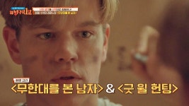 [꿀잼고리] 관계에 대한 이야기를 그린＜무한대를 본 남자＞&＜굿윌 헌팅＞ | ZUM TV