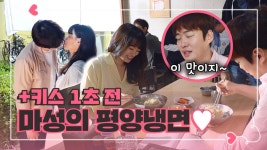[메이킹] ＂NG내서 많이 먹자(?)＂ 두 그릇 완냉 성공한 진주범수 (+키스 1초 전 심쿵모먼트) | ZUM TV [메이킹] ＂NG내서 많이 먹자(?)＂ 두 그릇... 
