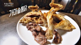 50년 전부터 지금까지 튀김가루를 쓰지 않는 가마솥 통닭 | ZUM TV