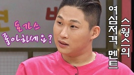 어록 부자 스윙스만의 여심 얻는 멘트 ＂돈가스 좋아해요?＂ | ZUM TV