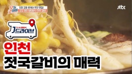 [국내] 임금님도 반한 맛 강화 향토음식 젓국 갈비 | ZUM TV