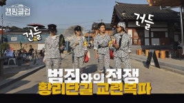 (건들) 팔자걸음 포기 못해! 황리단길 접수한 핑클 (건들) | ZUM TV