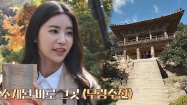 다이아의 독서 힐링 여행 1걸음 1감탄 나오는 무량수전 : TV줌 다이아의 독서 힐링 여행 1걸음 1감탄 나오는 무량수전