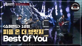 역대급 팀 사운드를 보여준 피플 온 더 브릿지의 Best Of You | ZUM TV 역대급 팀 사운드를 보여준 피플 온 더 브릿지의 Best Of You