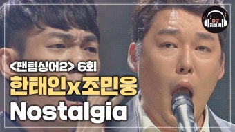 한태인x조민웅 'Nostalgia' 웅장한 연주와 짙은 목소리 | ZUM TV