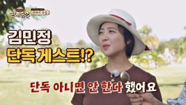 규동에게 선포(?)하는 김민정의 농담 ＂단독 아니면 안 해요＂ | ZUM TV