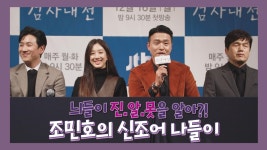 늬들이 진.알.못을 알아?! 조민호 부장검사의 신조어 나들이 | ZUM TV