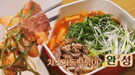 이보다 완벽한 조화는 없다 맛있게 매운 치즈차돌떡볶이 | ZUM TV