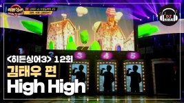 [히든싱어3 김태우 2R] 하늘을 나는 기분 김태우의 High High | ZUM TV