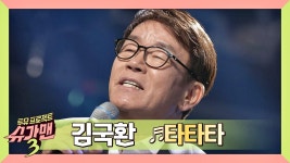 [히트곡] 김국환이 전하는 삶의 의미 타타타 | ZUM TV
