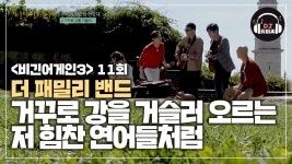 더 패밀리 밴드의 거꾸로 강을 거슬러 오르는 저 힘찬 연어들처럼 | ZUM TV