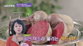 [미라클 푸드] 염증 치료하는 땅속의 붉은 보석 레드비트 | ZUM TV