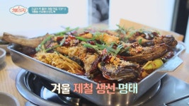 [제철 맛집] 겨울철 밥도둑 명태찜의 특별한 비밀은? | ZUM TV