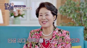 선우용여 인생 최고의 행복을 찍게 해준 작품 '순풍산부인과' | ZUM TV