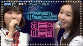 혼코노 [히트곡메들리] Tip! 노래방에서 한 번에 분위기 업 시키는 법 | ZUM TV