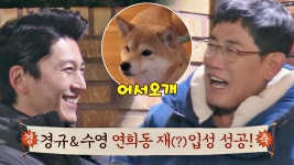 소통왕 류수영&이경규, 재(?)입성 성공 (어서오개) | ZUM TV