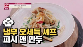 [레시피] 오세득 셰프의 피시 앤 만두 (진이한) | ZUM TV