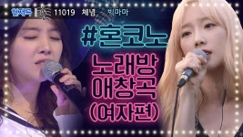 혼코노 [노래방애창곡_여자편] 잊지는 마(빰!) 내 사랑을(빰!) 당장 코인 추가해,, | ZUM TV