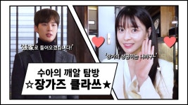 [장가즈캠] 수아의 깨알 탐방! 장가즈 클라쓰 | ZUM TV