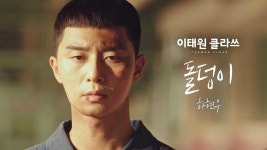 [MV] 하현우 - 돌덩이 ＜이태원 클라쓰＞ OST Part.3 | ZUM TV
