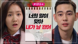 [선암여고탐정단][EP.6-4] ＂삼촌이랑 가까이하지 마＂ 다짜고짜 연준을 조심하라는 라온 | ZUM TV