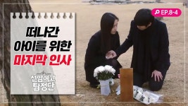 [선암여고탐정단][EP.8-4] 장례식을 치르며 아이와 마지막 인사를 나누는 세유와 창현 | ZUM TV