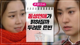 [선암여고탐정단][EP.11-4] 수사하는 과정에서 알게 된 수연과 은빈의 관계 | ZUM TV