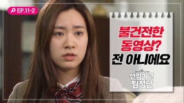 [선암여고탐정단][EP.11-2] ＂전 그런 거 안찍었어요!＂ 억울함을 토로하는 수연 | ZUM TV