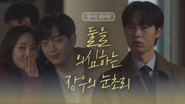 이재욱의 레이더망에 들어온 박민영서강준의 단내-_-+ | ZUM TV