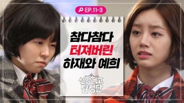 [선암여고탐정단][EP.11-3] 그동안 쌓였던 게 폭발한 예희, 하재와 머리채까지 잡고 싸우는데.. | ZUM TV
