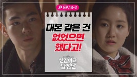 [선암여고탐정단][EP.14-2] ＂이런 건 없었으면 했다고!＂ 악마의 대본을 부정하고 싶은 라온 | ZUM TV