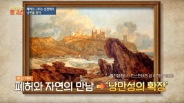 폐허와 자연의 만남을 낭만이라고 생각한 낭만주의자 | ZUM TV