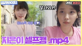 아이유(IU)와 아이컨택이라니..지은이 셀프캠은 사랑입니다 #효리네민박 #JTBC봐야지 | ZUM TV