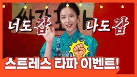 [공식 홈페이지 이벤트] 월주와 함께 스트레스 타파하세요매주 수.목 | ZUM TV