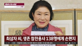 [함께 사는 세상] 칠곡 할매의 영문 손편지 138통 | ZUM TV