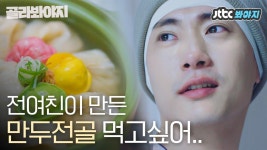 ＂만두전골 주세요.＂ 전여친표 만두전골을 그리워하는 유태오 | ZUM TV