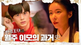 [스페셜] 쌍갑포차 월주 이모의 눈물 없인 들을 수 없는 과거史 | ZUM TV
